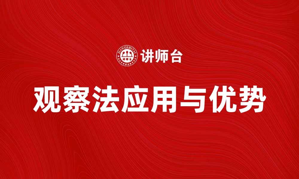 文章深入探讨观察法在研究中的应用与优势的缩略图