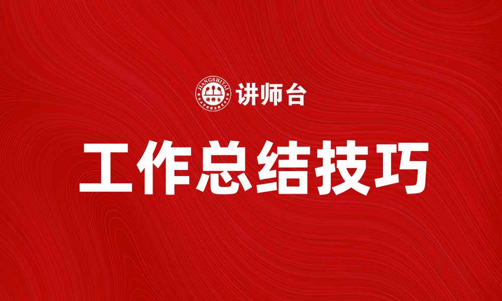工作总结技巧