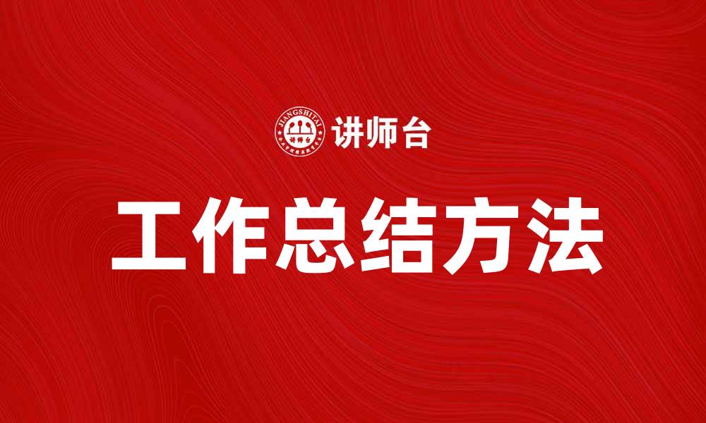 文章有效的工作总结方法与技巧解析的缩略图