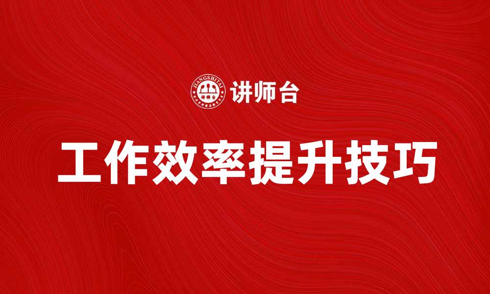 文章工作总结：提升工作效率的关键技巧分享的缩略图
