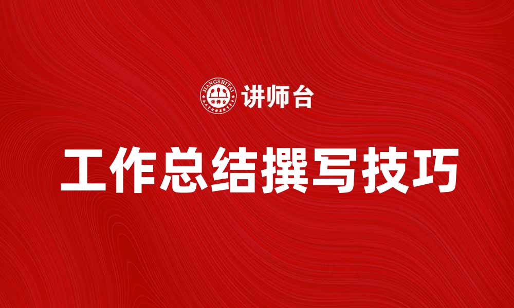 文章工作总结的重要性与撰写技巧解析的缩略图