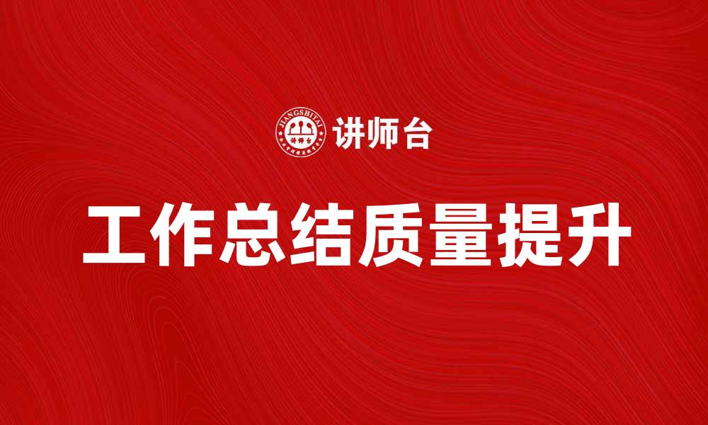 文章有效提升工作总结质量的六大技巧的缩略图