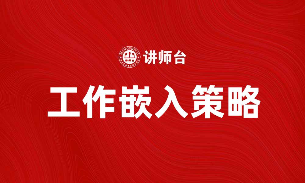 文章工作嵌入：提升职场效率的关键策略的缩略图