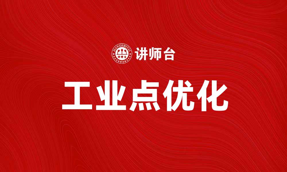文章提升生产效率的关键：探索工业点的应用与发展的缩略图