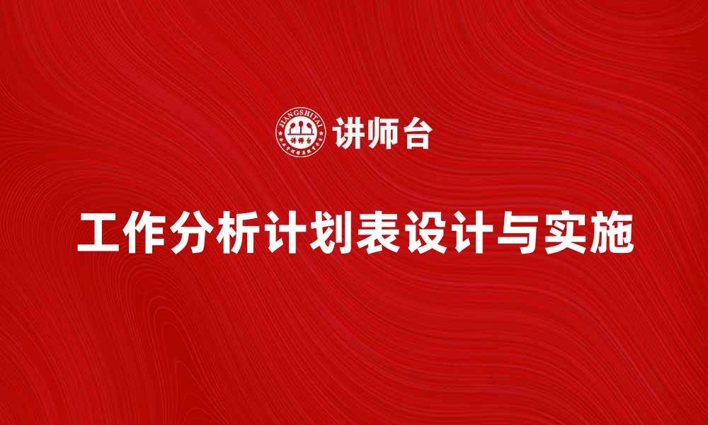 文章工作分析计划表的设计与实施指南的缩略图