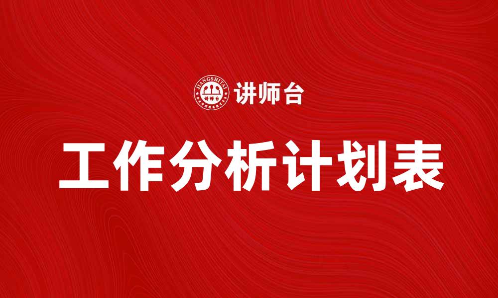 工作分析计划表