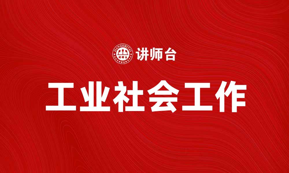 工业社会工作