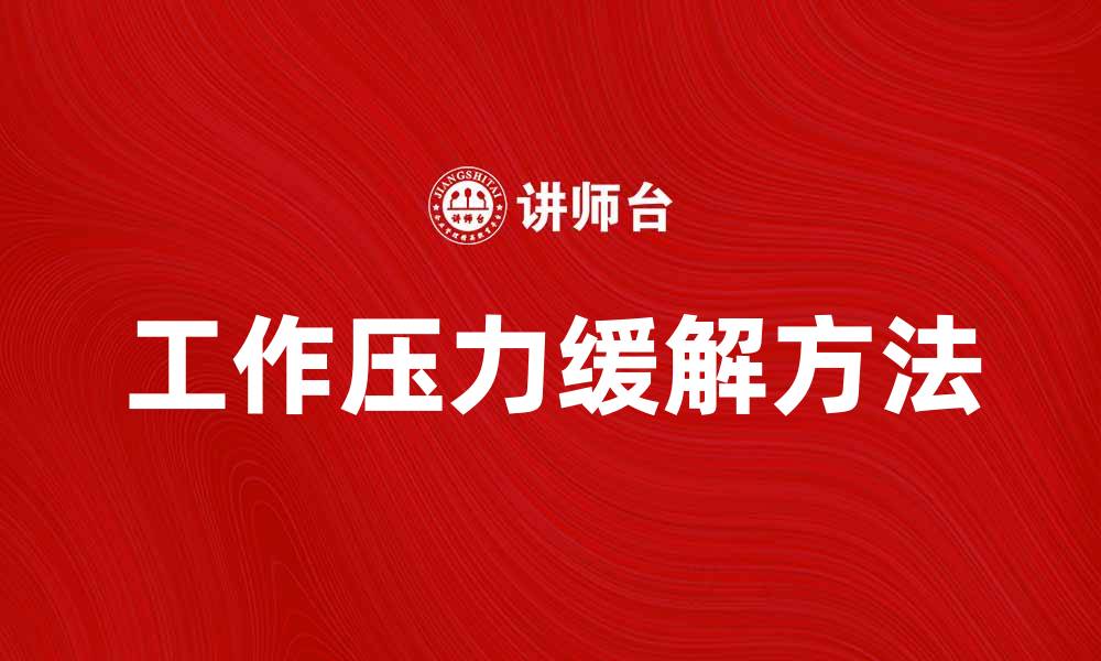 文章如何有效缓解工作压力，提高生活质量的缩略图