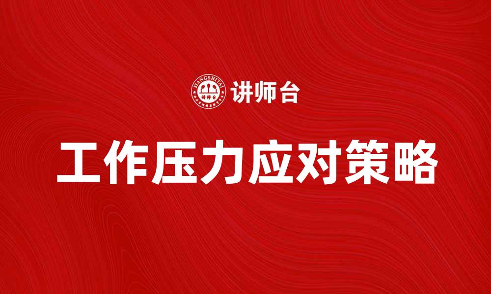 文章有效应对工作压力的五大策略与技巧的缩略图