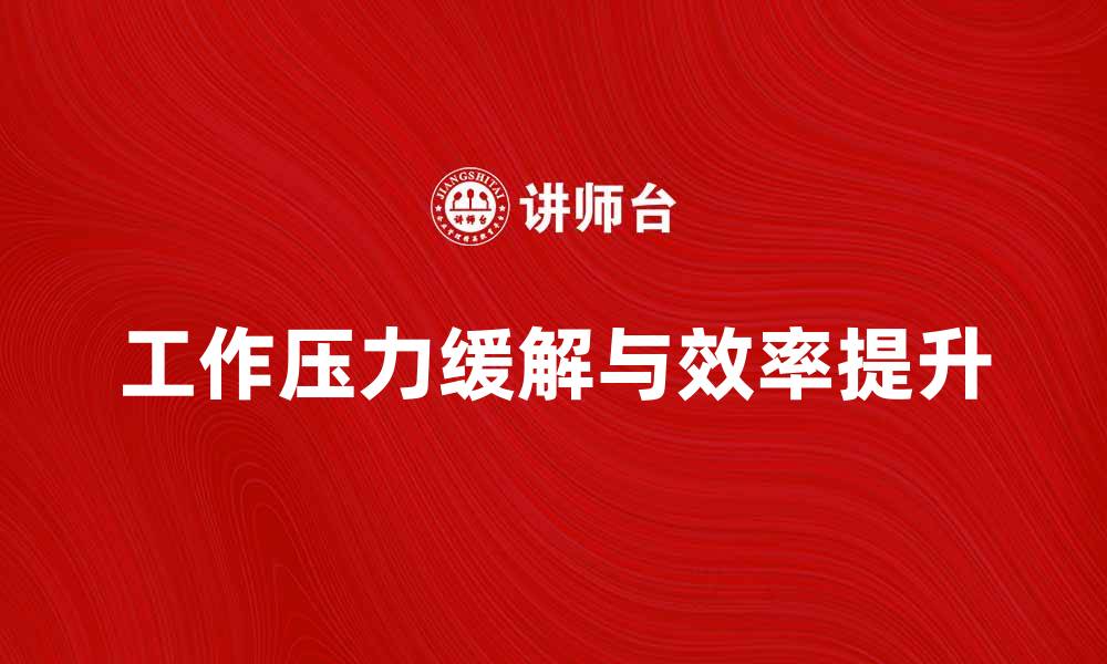 文章如何有效缓解工作压力，提高工作效率的缩略图