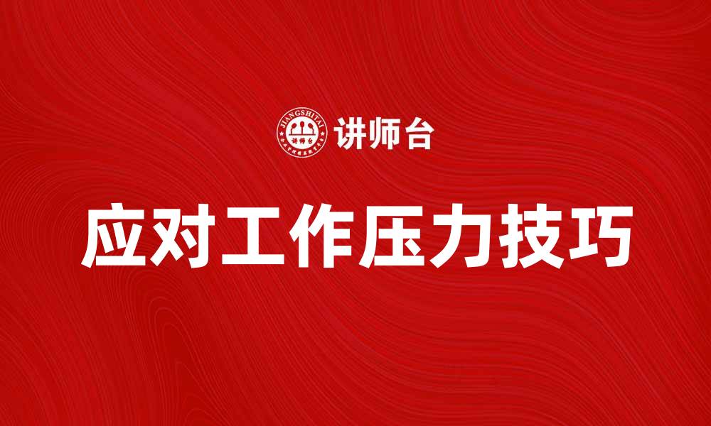 应对工作压力技巧