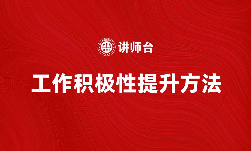 文章提升工作积极性的有效方法与技巧的缩略图
