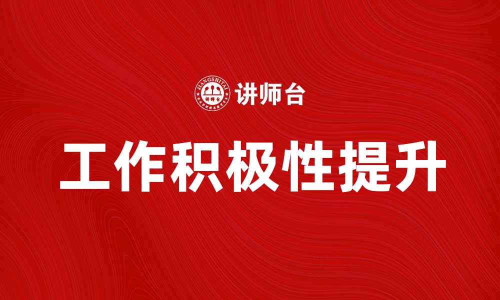 文章提升工作积极性，助力职业发展与个人成长的缩略图