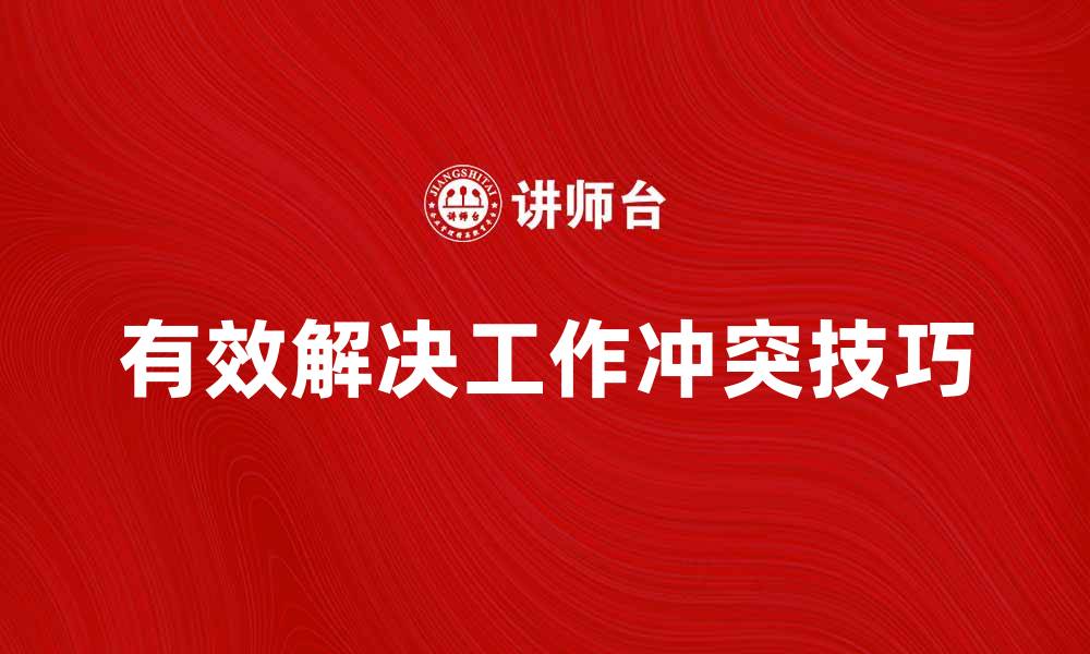 文章有效解决工作冲突的五个实用技巧与方法的缩略图