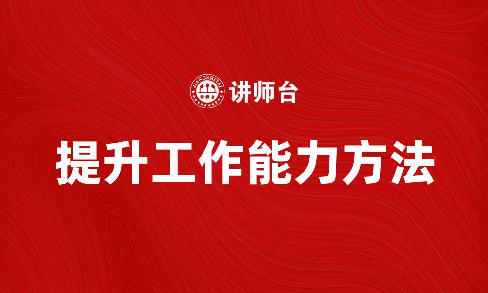 提升工作能力方法
