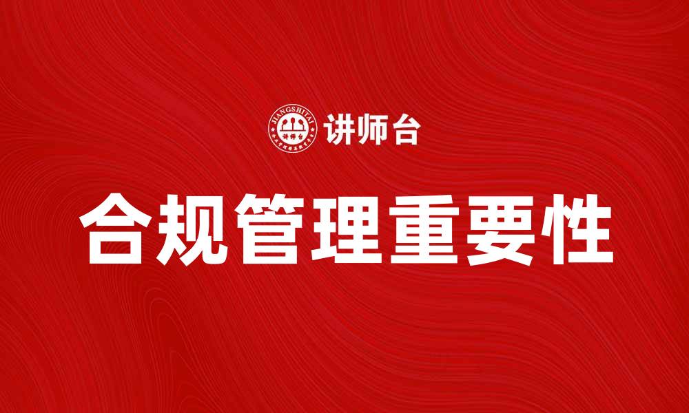 文章工业企业法解析：提升企业合规管理的重要性的缩略图