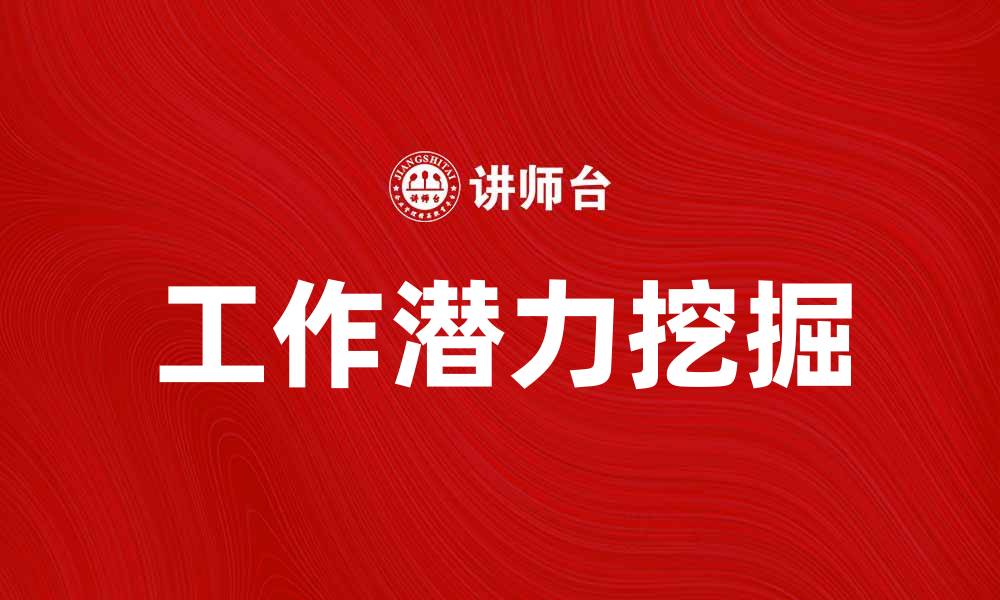 工作潜力挖掘