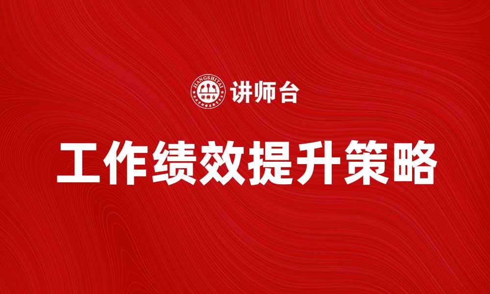 工作绩效提升策略