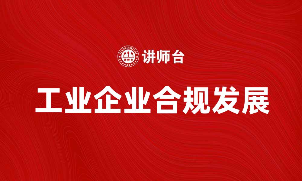 文章工业企业法解读：推动企业合规发展的必备指南的缩略图