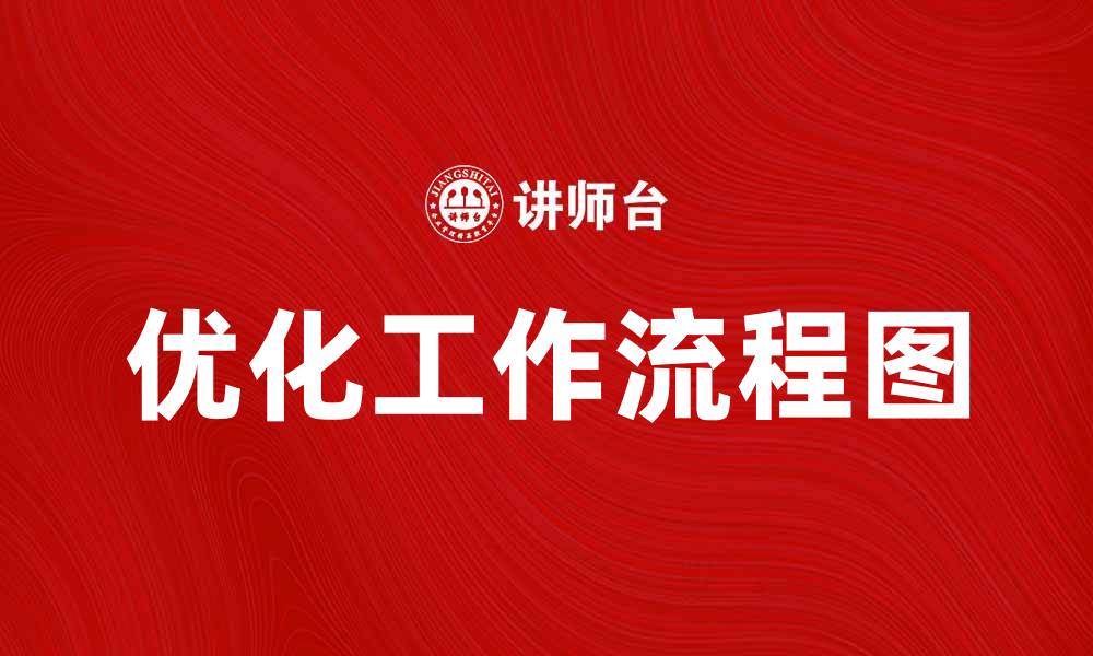 优化工作流程图