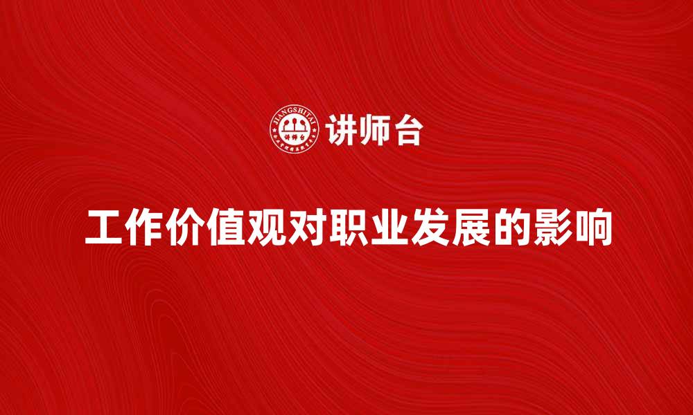 工作价值观对职业发展的影响