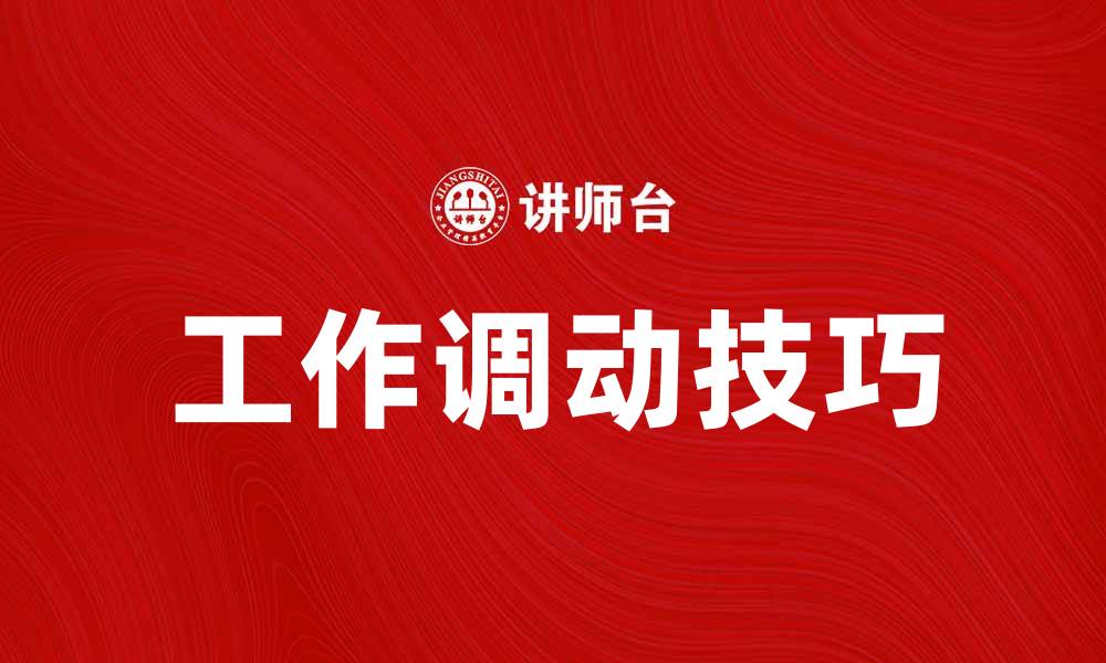 工作调动技巧
