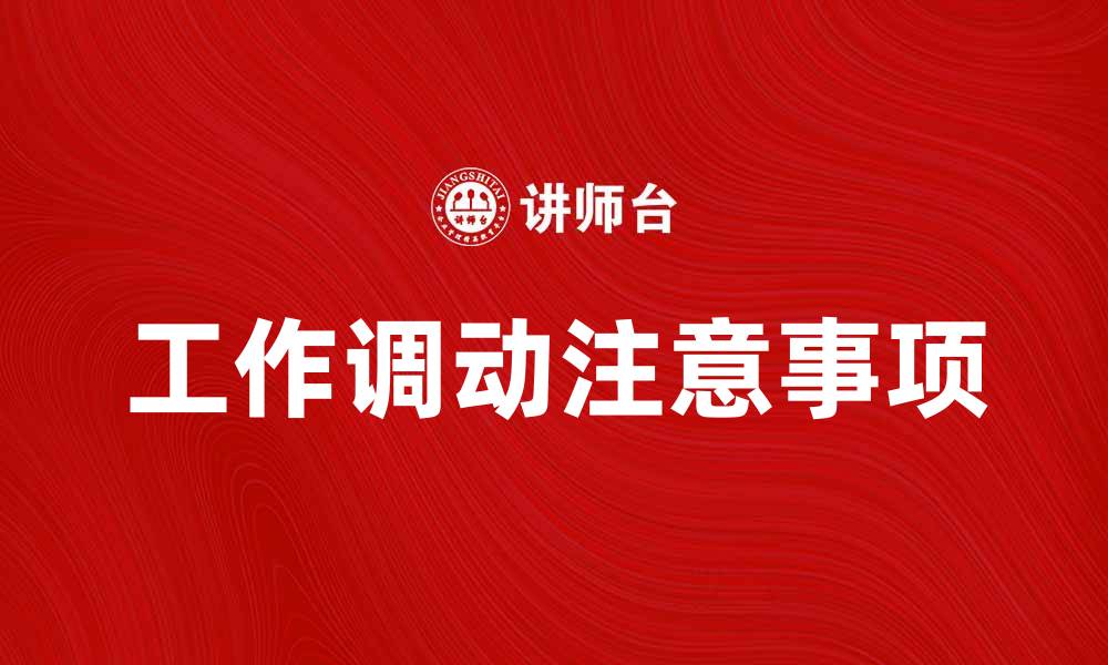 文章工作调动的注意事项与流程解析的缩略图