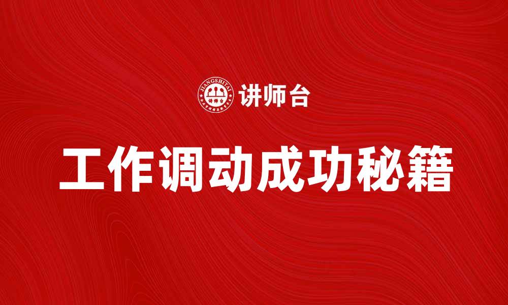 文章工作调动的注意事项及成功秘籍解析的缩略图