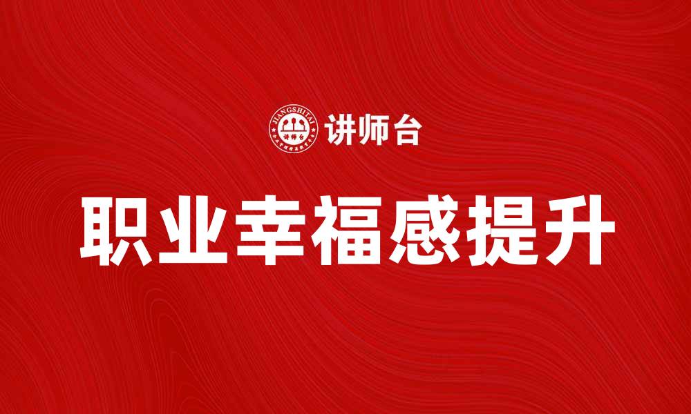 文章如何缓解工作不满情绪，提升职业幸福感的缩略图