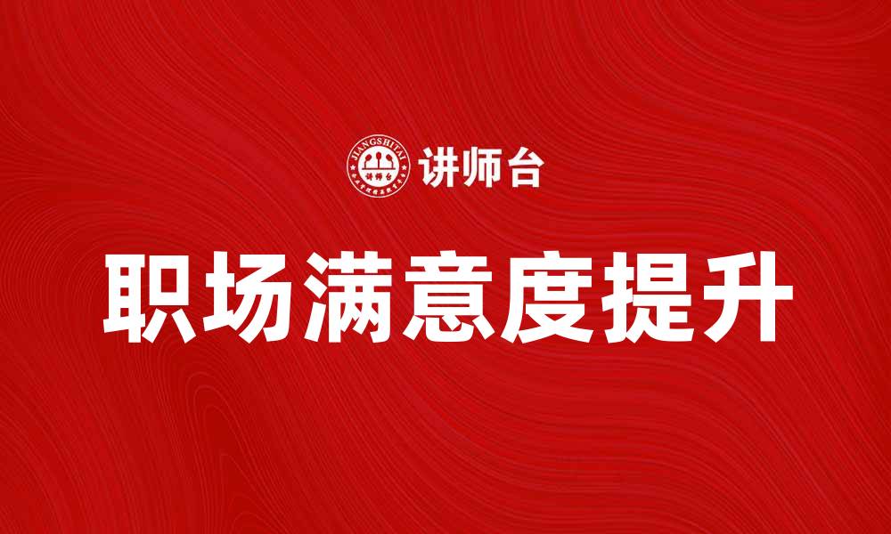文章如何应对工作不满，提升职场满意度的方法的缩略图