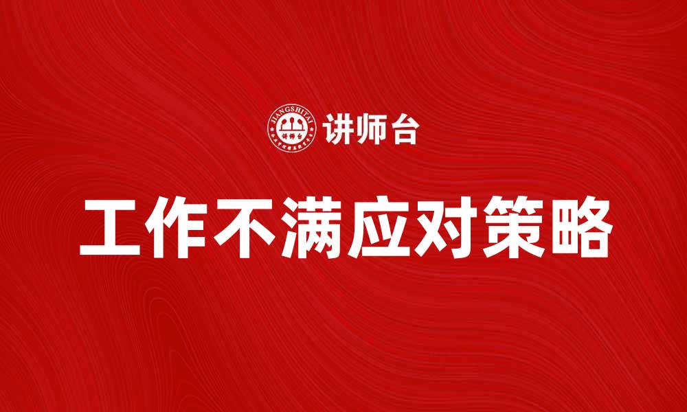 文章工作不满怎么办？教你有效应对职场烦恼的缩略图