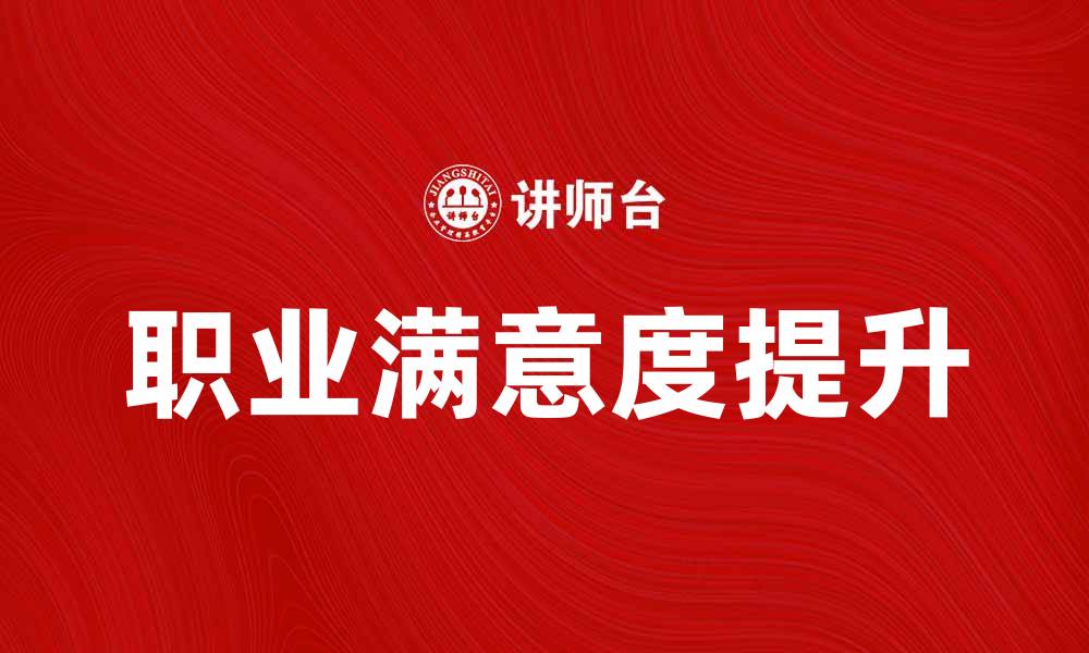 文章如何应对工作不满，提升职业满意度的方法分享的缩略图