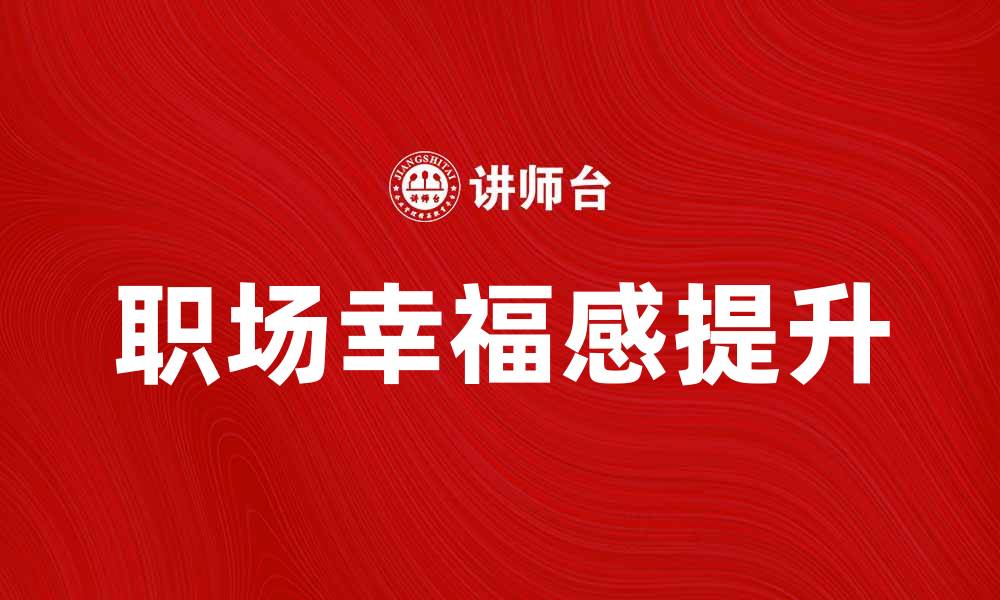 文章如何有效应对工作不满情绪，提升职场幸福感的缩略图