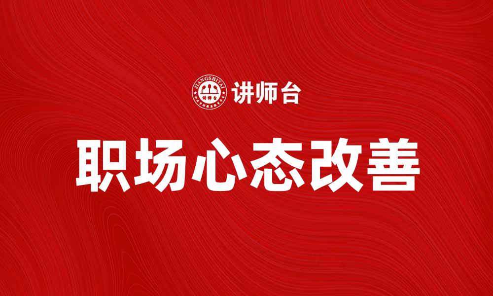 文章工作不满？如何有效改善职场心态与环境的缩略图