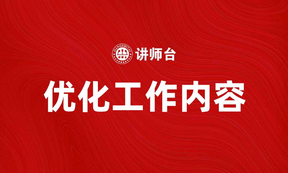 优化工作内容