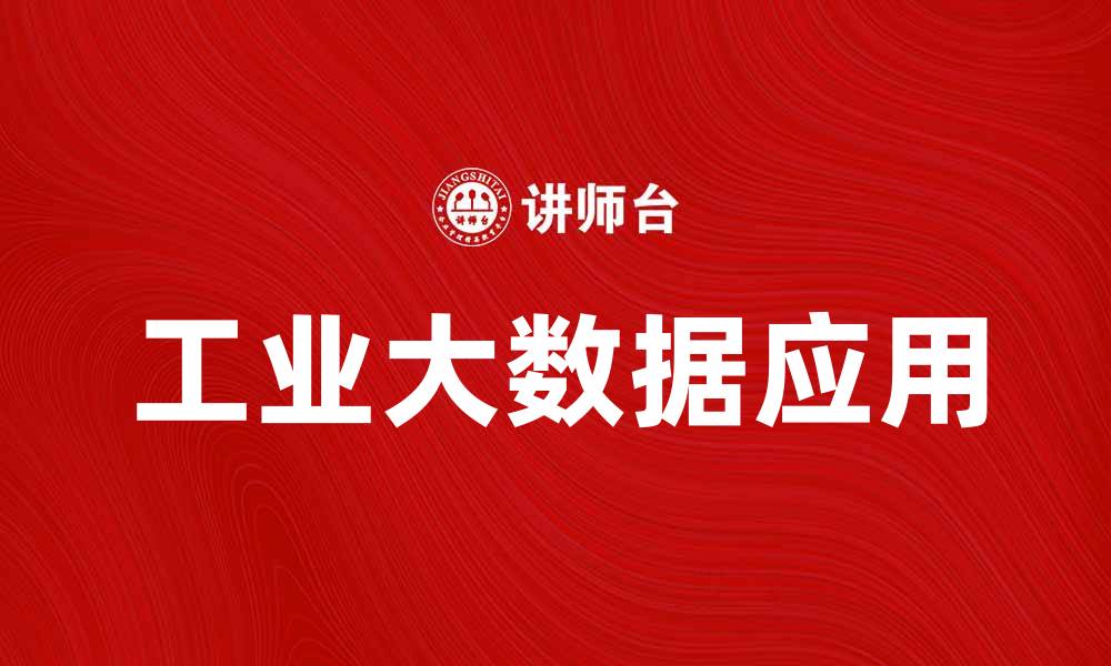 工业大数据应用