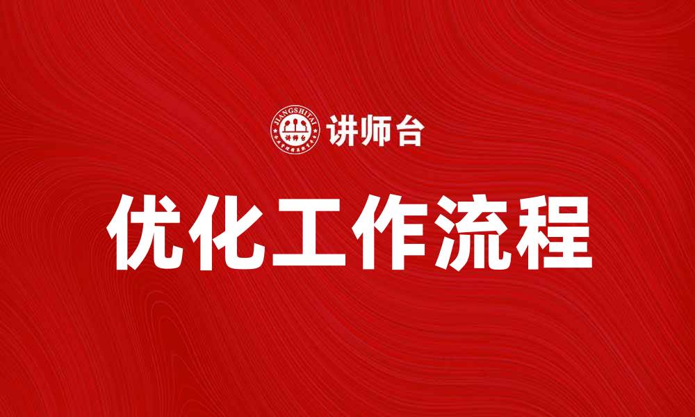 文章优化工作内容，提升团队效率与业绩的缩略图