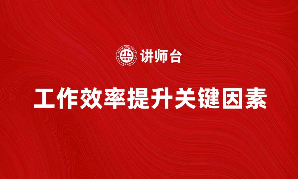 文章工作要素：提升工作效率的关键因素分析的缩略图