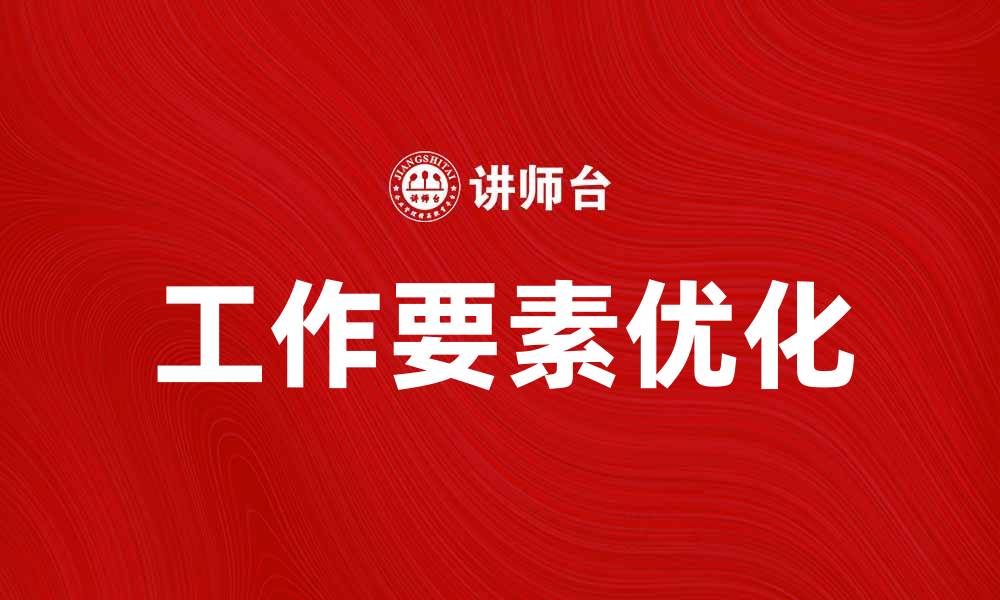 工作要素优化