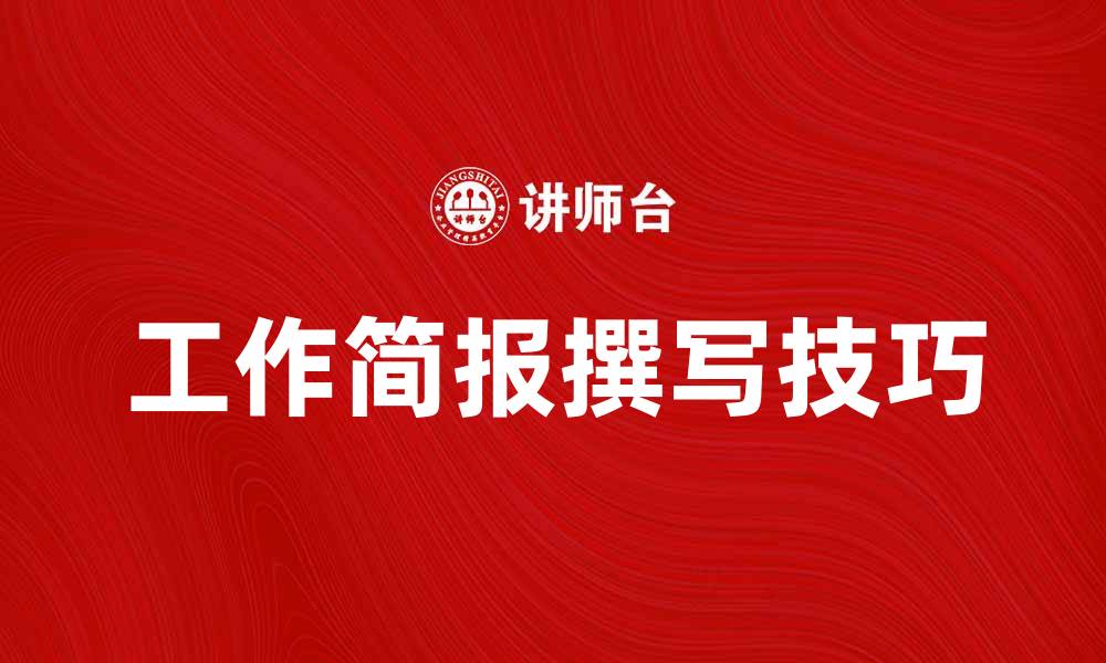 文章提升工作效率的工作简报撰写技巧与要点的缩略图