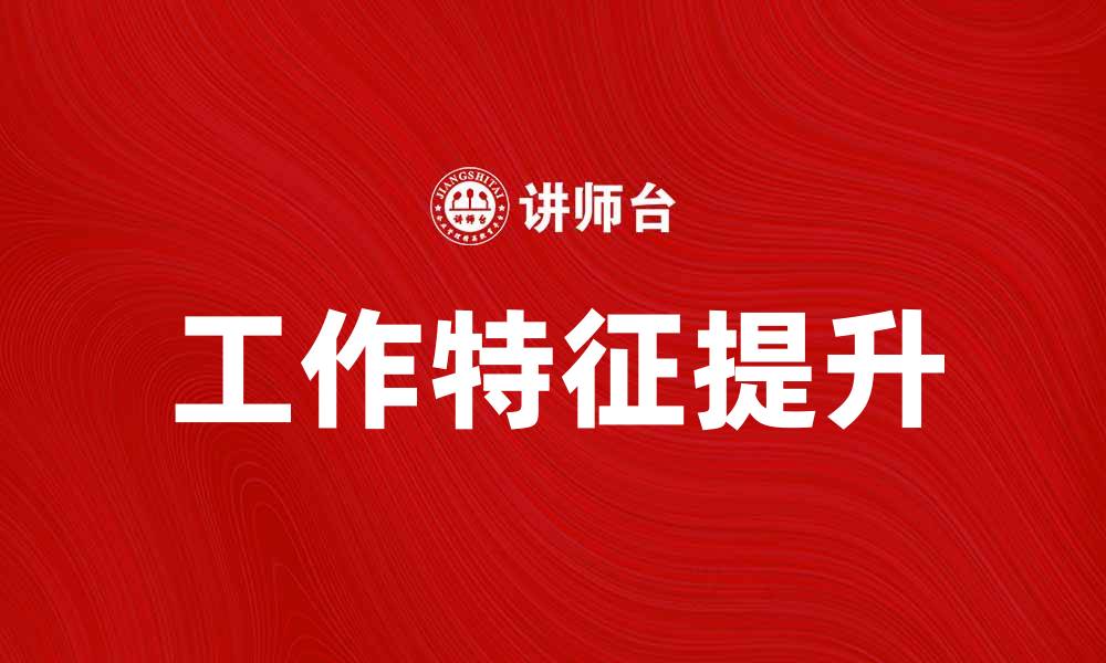 文章提升工作特征，激发员工潜能与创造力的缩略图