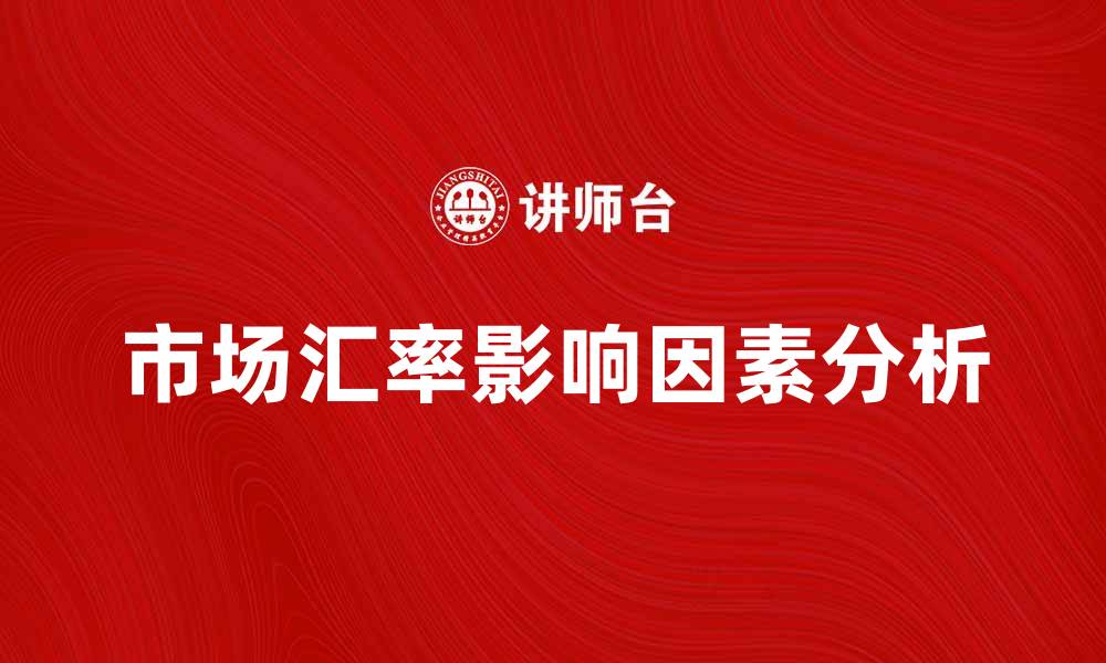 市场汇率影响因素分析