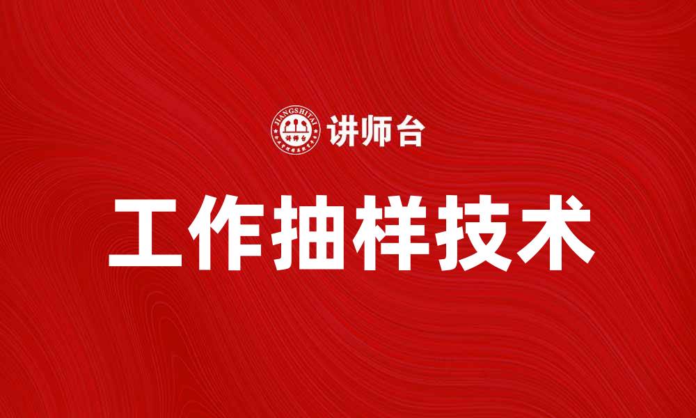 工作抽样技术