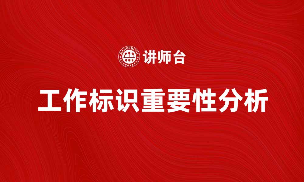 文章提升工作效率的关键：工作标识的重要性分析的缩略图