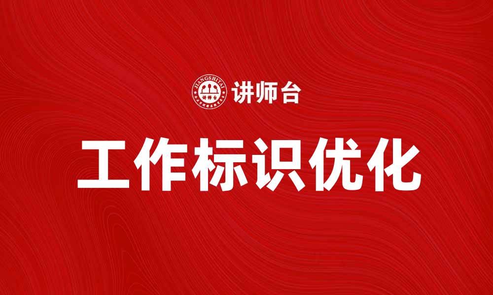 文章优化工作标识的重要性与实用技巧解析的缩略图