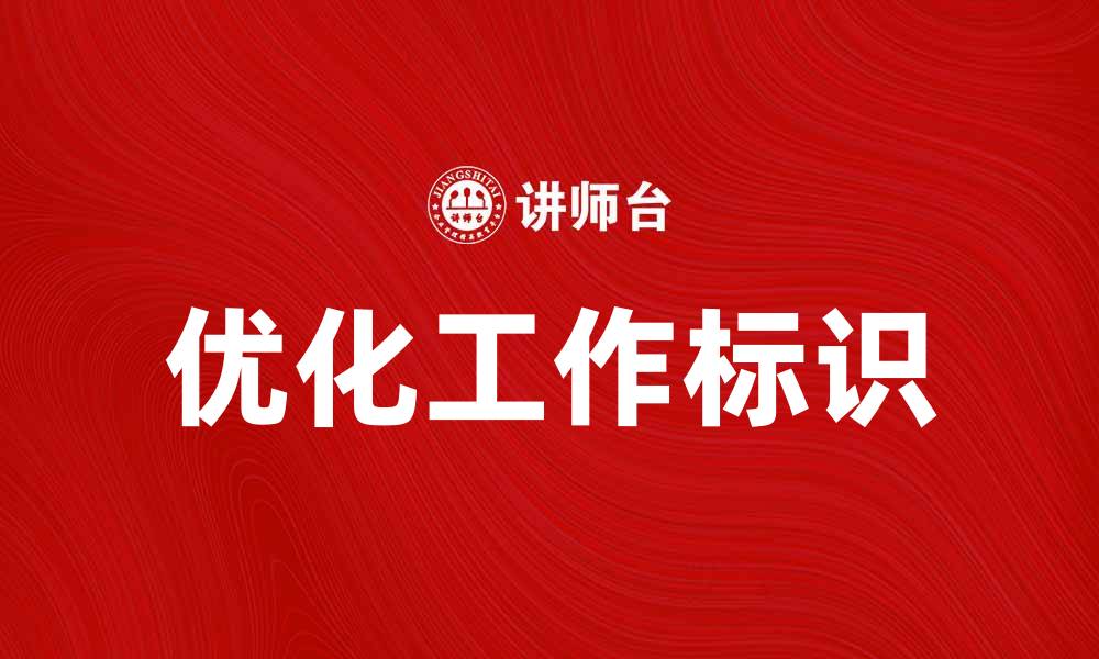 优化工作标识