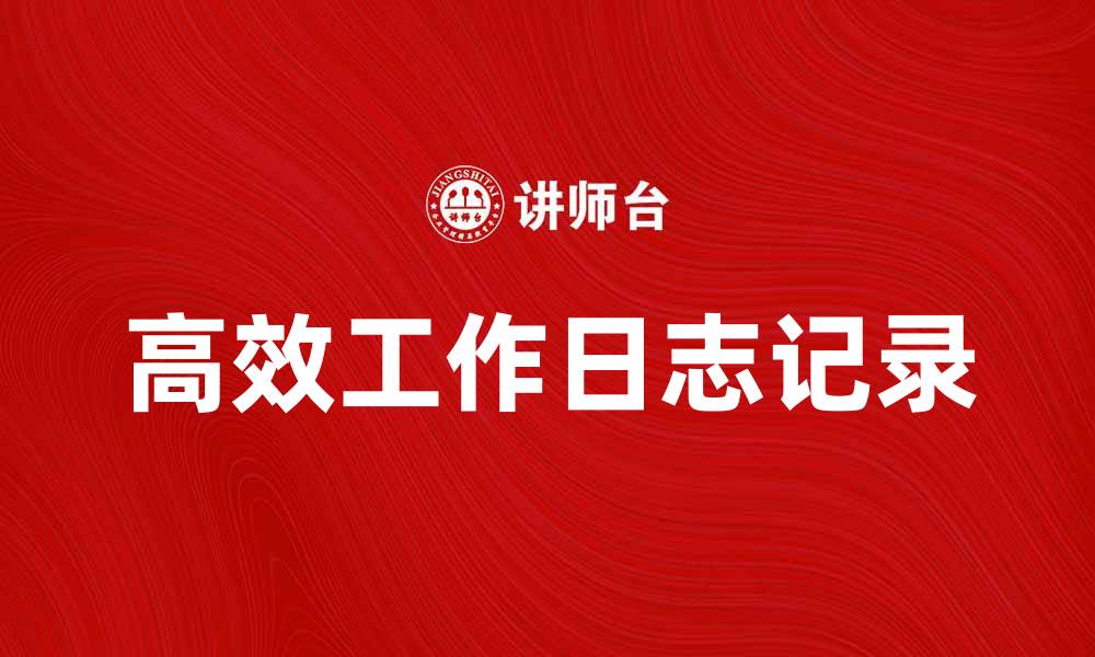 文章如何高效记录工作日志提升工作效率的缩略图