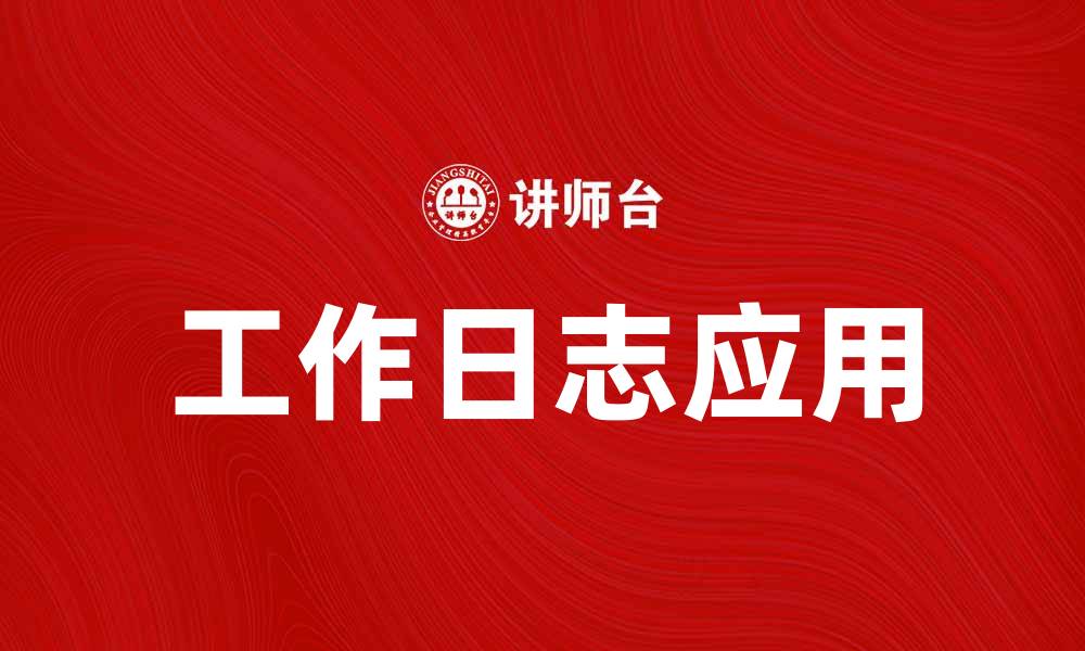 文章提升工作效率必备工具：工作日志的重要性与应用的缩略图