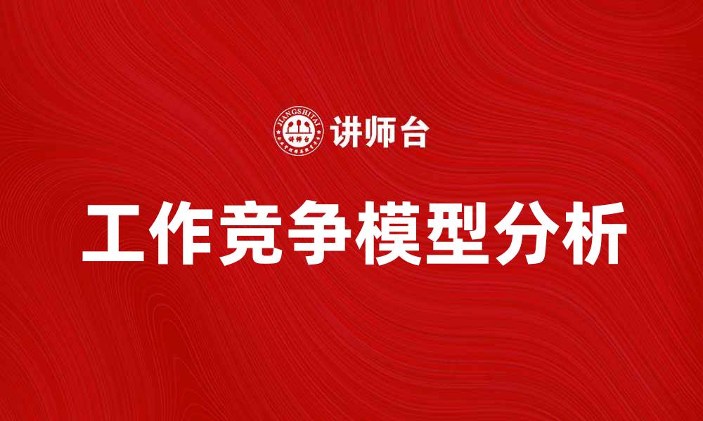 文章工作竞争模型：解析职场竞争的关键因素的缩略图