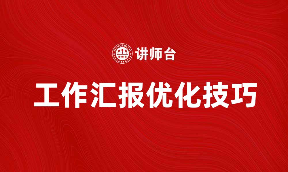 文章优化工作汇报的技巧与注意事项分享的缩略图
